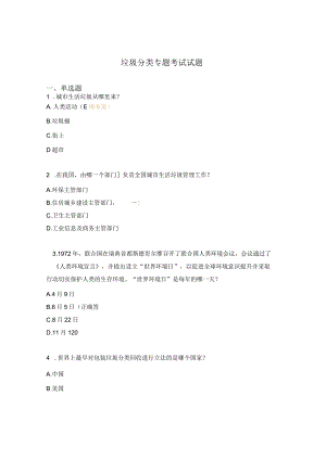 垃圾分类专题考试试题.docx