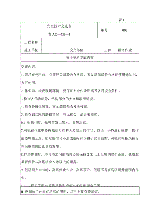 安全技术交底（吊装、群塔）3.docx