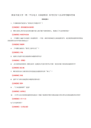 国家开放大学一网一平台电大《家庭教育》形考任务1及2网考题库答案.docx