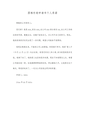 困难补助申请书个人承诺.docx