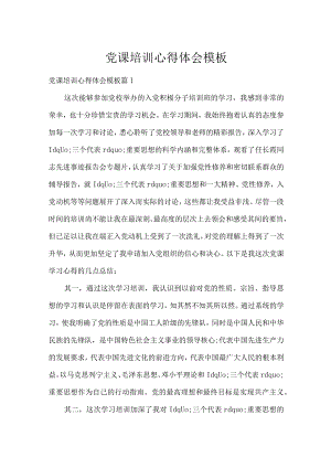 党课培训心得体会模板.docx