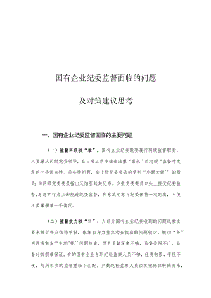 国有企业纪委监督面临的问题及对策建议思考.docx