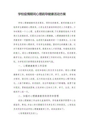 学校疫情期间心理疏导健康活动方案.docx