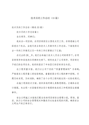 技术员的工作总结（33篇）.docx