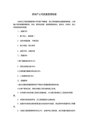 房地产公司质量管理制度.docx