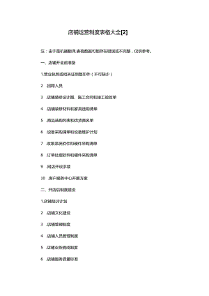 店铺运营制度表格大全[2].docx
