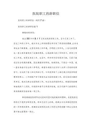 医院职工的辞职信.docx