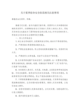 夏季宿舍安全注意事项.docx