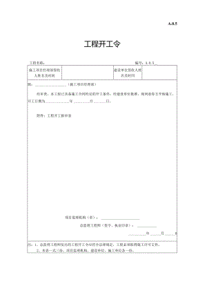 工程开工令.docx