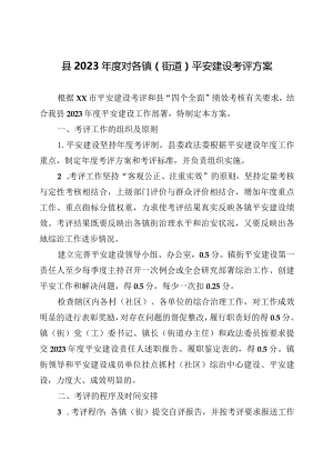 县2023年度对各镇（街道）平安建设考评方案.docx