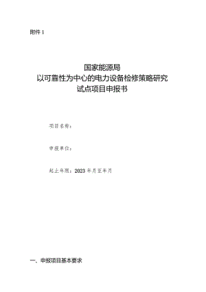 国家能源局以可靠性为中心的电力设备检修策略研究试点项目申报书.docx