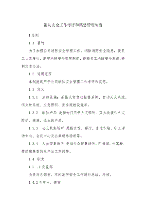 公司消防安全工作考评和奖惩管理制度.docx