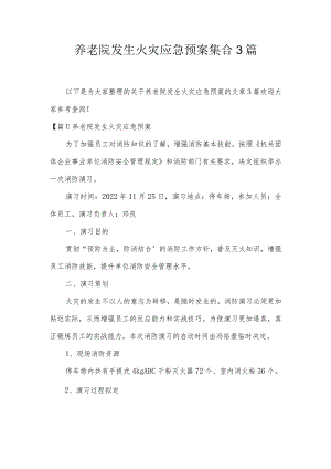 养老院发生火灾应急预案集合3篇.docx