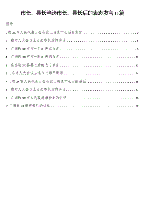市长、县长当选市长、县长后的表态发言10篇.docx