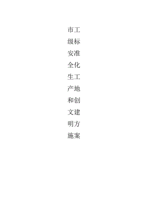 安全文明施工标准化工地规范实施方案.docx