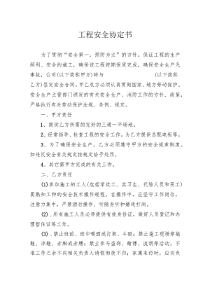 工程安全协定书.docx