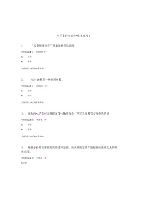 国开（电大）《电子支付与安全》作业练习（1-3）答案.docx