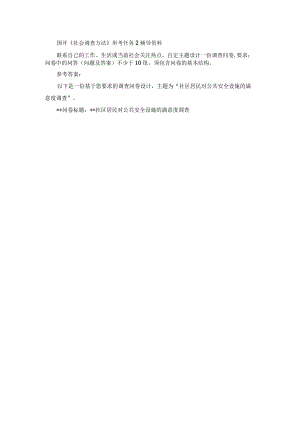 国开《社会调查方法》形考任务2辅导资料.docx