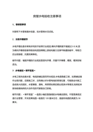 房屋水电验收注意事项.docx