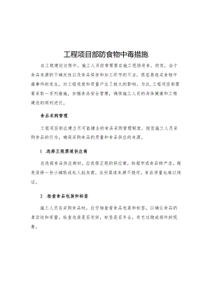 工程项目部防食物中毒措施.docx