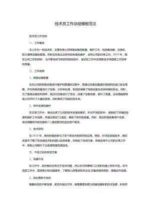 技术员工作总结模板范文.docx