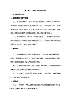 安全生产、文明施工管理体系与措施.docx