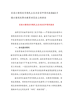 区委以案促改专题民主生活会召开情况报告&在乡镇以案促改警示教育动员会上的讲话.docx