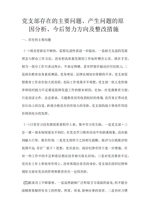 党支部存在的主要问题、产生问题的原因分析、今后努力方向及整改措施.docx