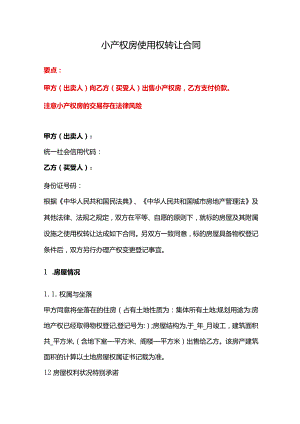 小产权房使用权转让合同、小产权房（现房）买卖合同、小产权房屋购销合同.docx