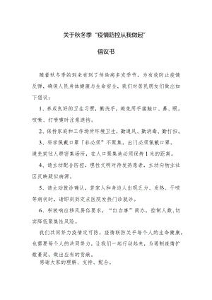 关于秋冬季疫情防控从我做起的倡议书.docx