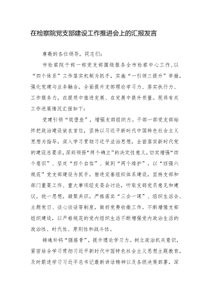在检察院党支部建设工作推进会上的汇报发言.docx