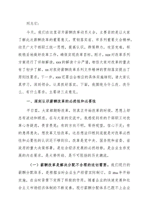 在薪酬改革动员会上的讲话.docx