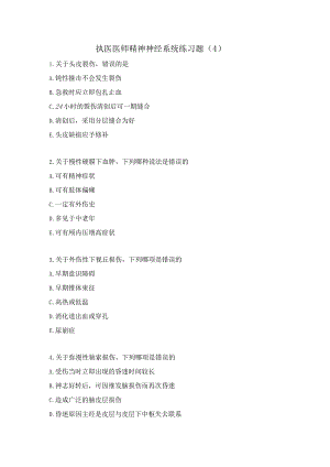 执医医师精神神经系统练习题（4）.docx