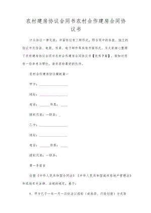 农村建房协议合同书农村合作建房合同协议书.docx