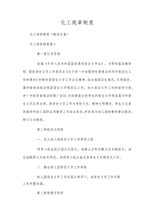 化工规章制度.docx