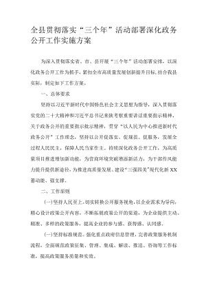 全县贯彻落实“三个年”活动部署深化政务公开工作实施方案.docx