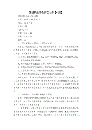 团组织生活会谈话内容【4篇】.docx