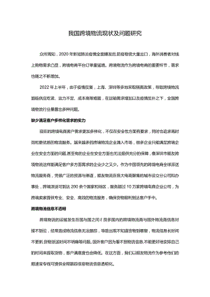 我国跨境物流现状及问题研究.docx