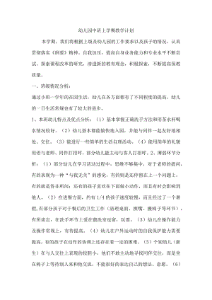 幼儿园中班上学期教学计划.docx