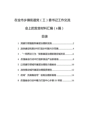 在全市乡镇街道党（工）委书记工作交流会上的发言材料汇编（8篇）.docx