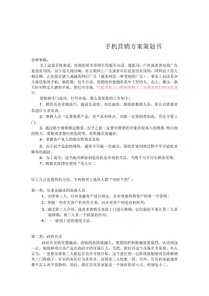 手机营销方案策划书.docx