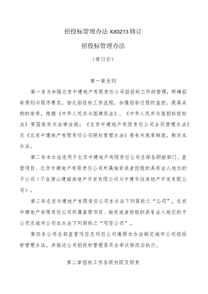 招投标管理办法XX0213修订.docx