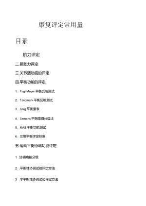 康复评定常用量表-6.docx