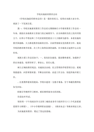 学校实施素质教育总结.docx