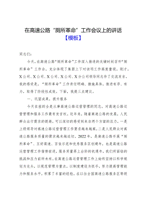 在高速公路“厕所革命”工作会议上的讲话【模板】.docx