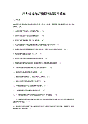 压力焊操作证模拟考试题及答案.docx