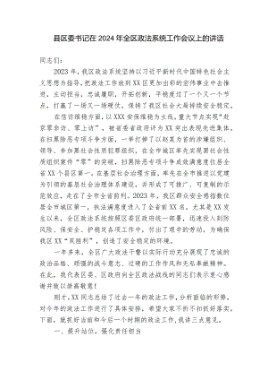 县区委书记在2024年全区政法系统工作会议上的讲话.docx