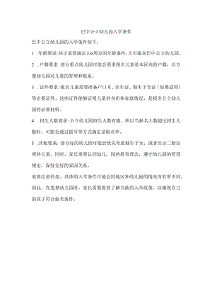 巴中公立幼儿园入学条件.docx