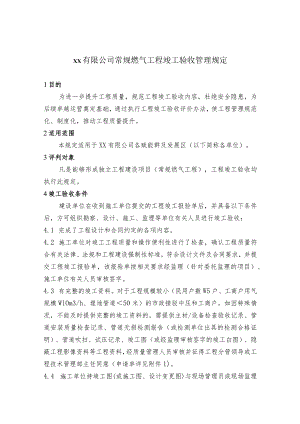 常规燃气工程竣工验收管理规定.docx