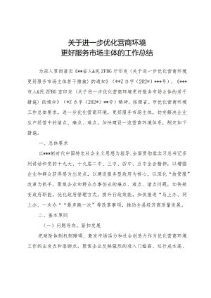 关于进一步优化营商环境更好服务市场主体的工作总结.docx